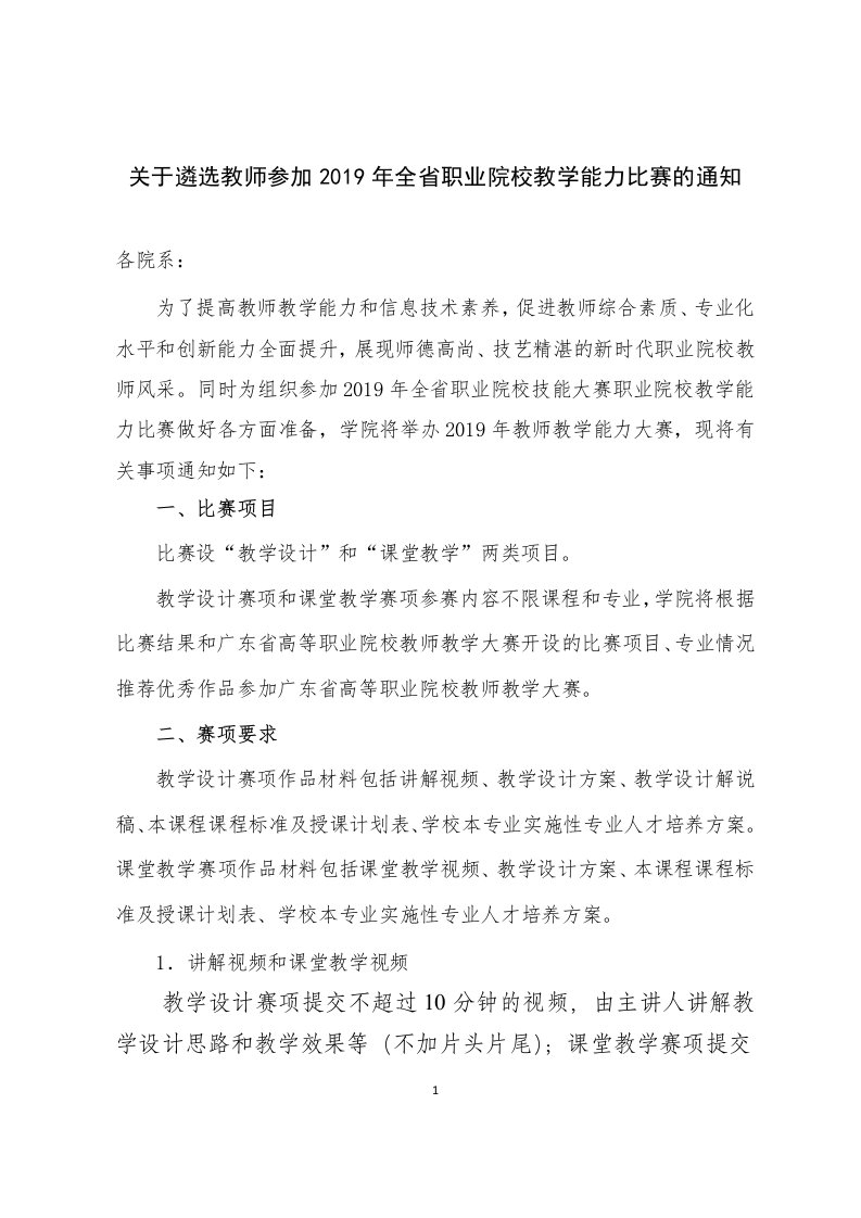 关于遴选教师参加2019年全省职业院校教学能力比赛的通知