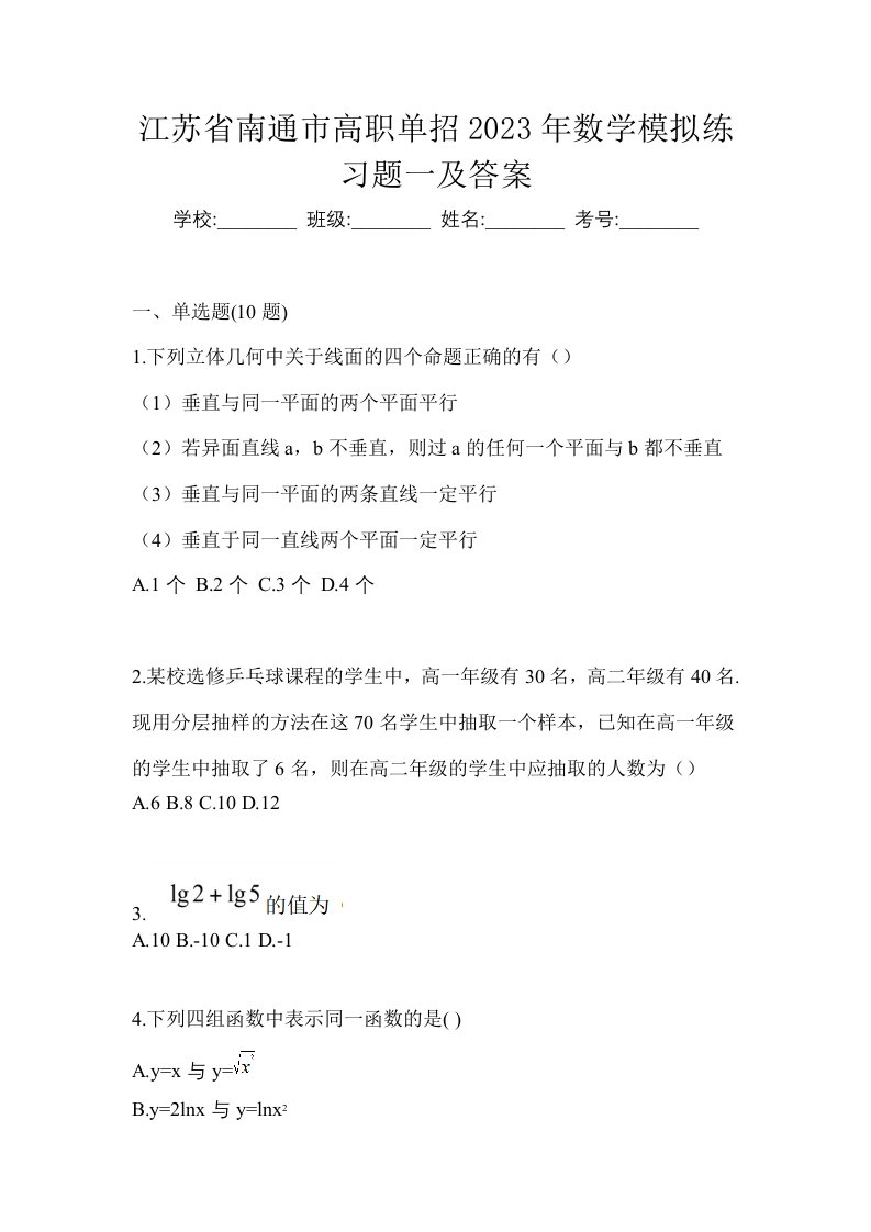 江苏省南通市高职单招2023年数学模拟练习题一及答案