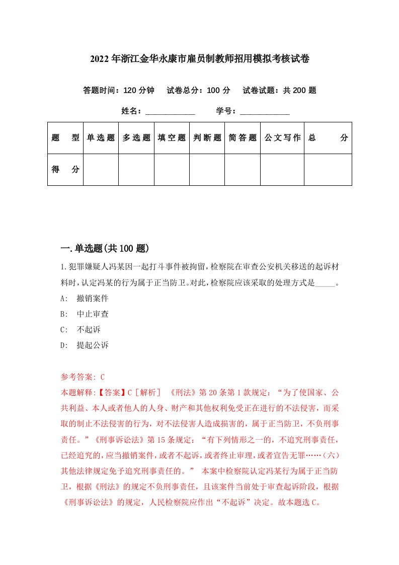 2022年浙江金华永康市雇员制教师招用模拟考核试卷7