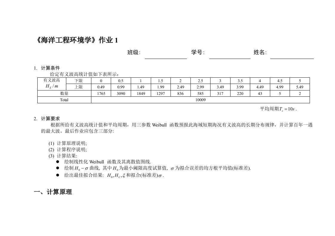 海洋工程环境作业1