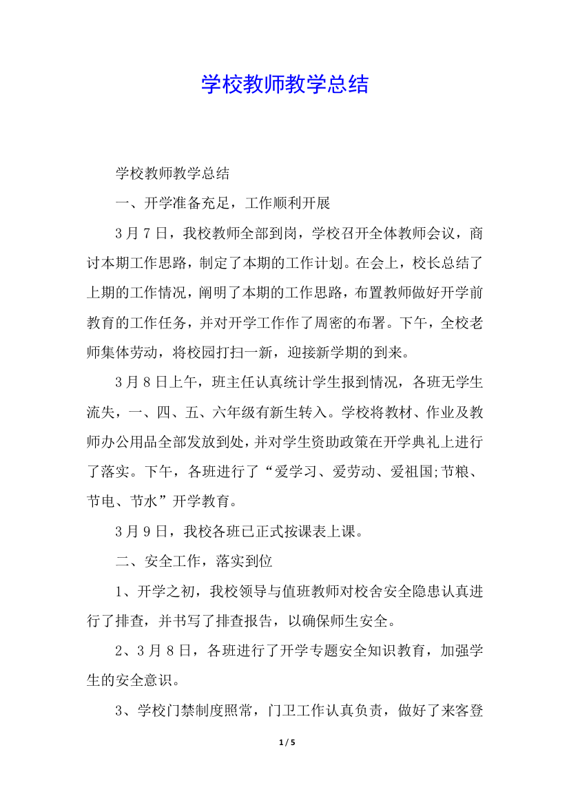 学校教师教学总结