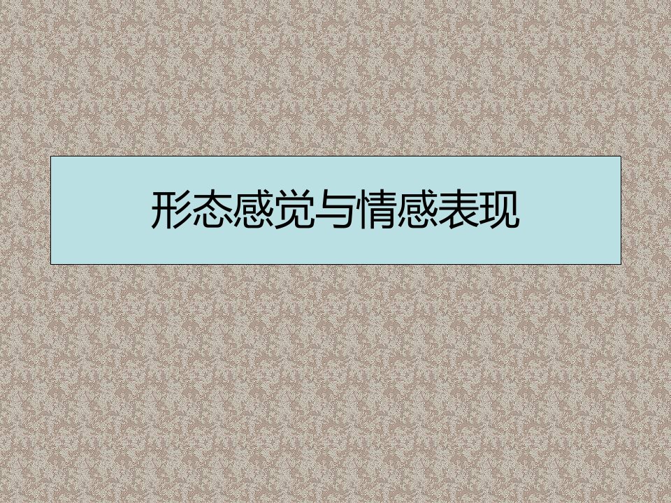 形态感觉与自我情感课件