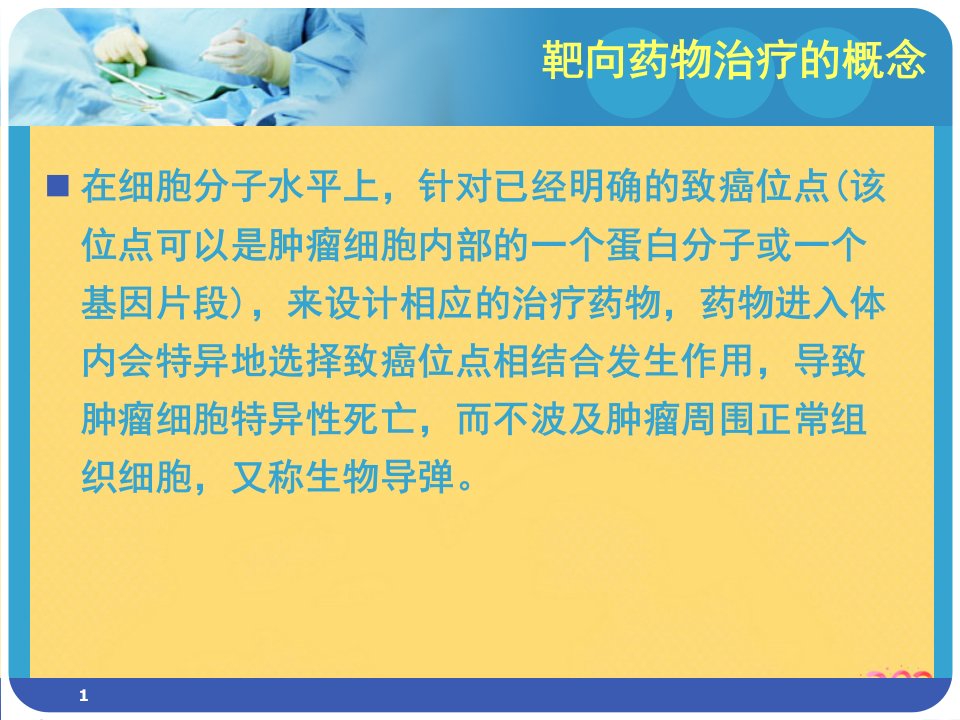 靶向药物治疗与护理PPT推荐版课件