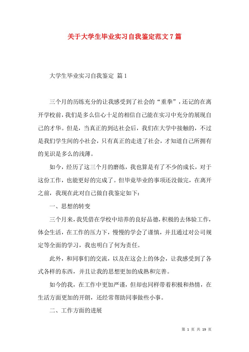 关于大学生毕业实习自我鉴定范文7篇