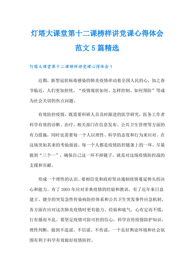 灯塔大课堂第十二课榜样讲党课心得体会范文5篇精选