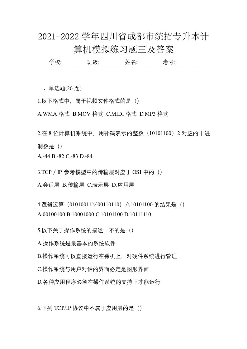 2021-2022学年四川省成都市统招专升本计算机模拟练习题三及答案