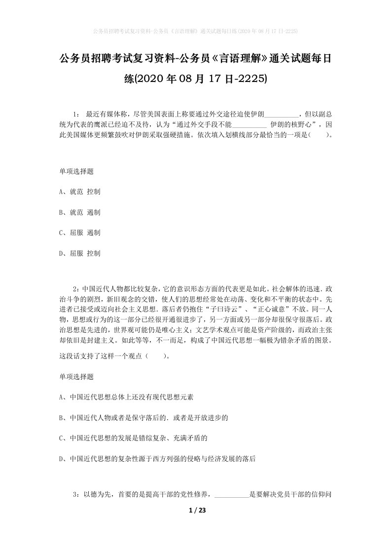 公务员招聘考试复习资料-公务员言语理解通关试题每日练2020年08月17日-2225