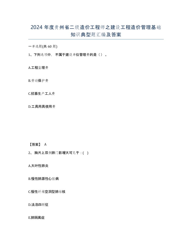 2024年度贵州省二级造价工程师之建设工程造价管理基础知识典型题汇编及答案