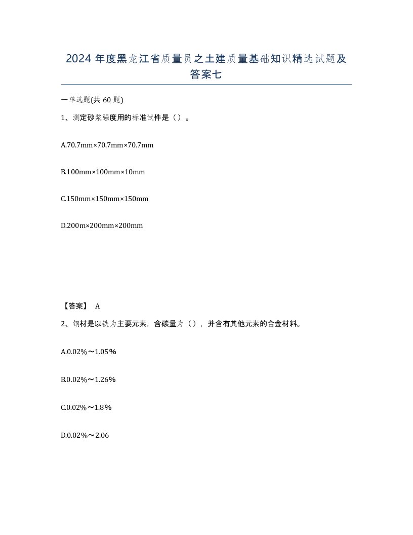 2024年度黑龙江省质量员之土建质量基础知识试题及答案七