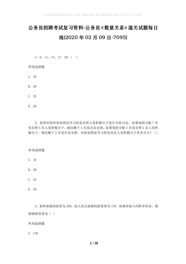 公务员招聘考试复习资料-公务员数量关系通关试题每日练2020年02月09日-7095