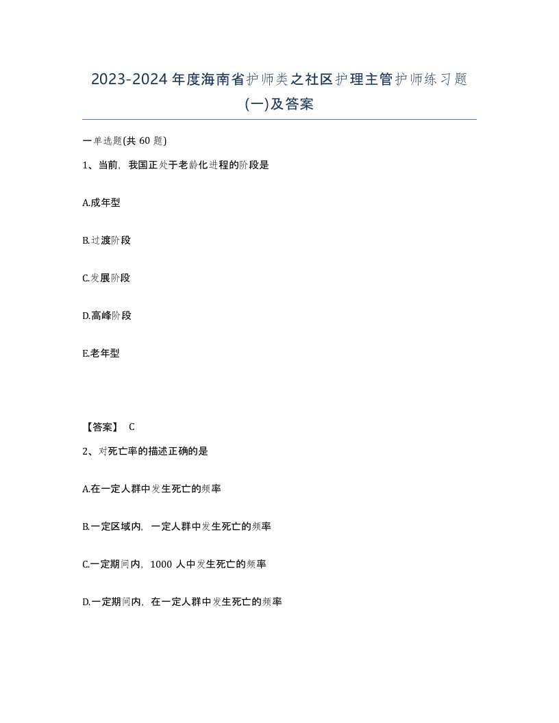 2023-2024年度海南省护师类之社区护理主管护师练习题一及答案