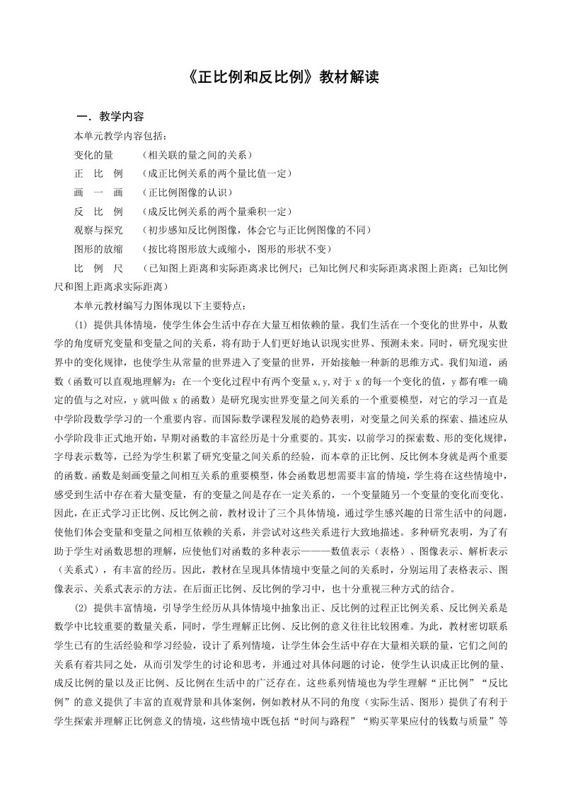 北师大版小学六年级数学下册第二单元《正比例和反比例》教材解读