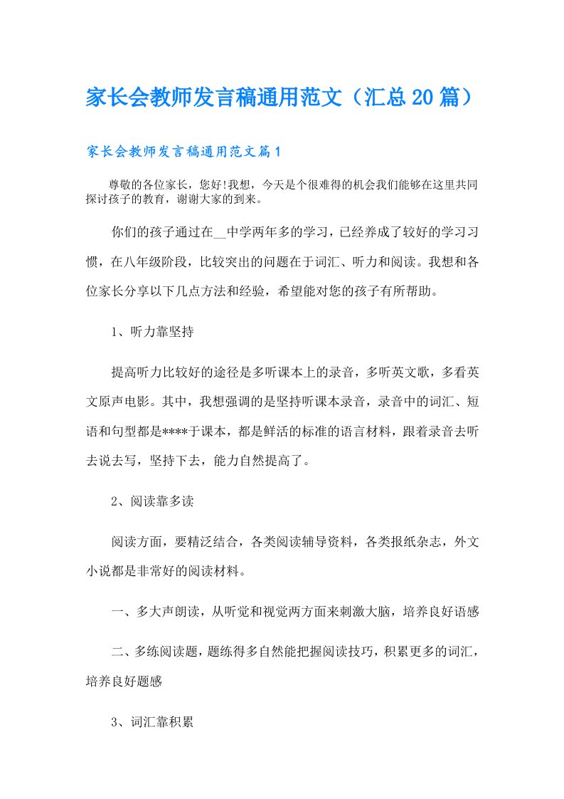 家长会教师发言稿通用范文（汇总20篇）