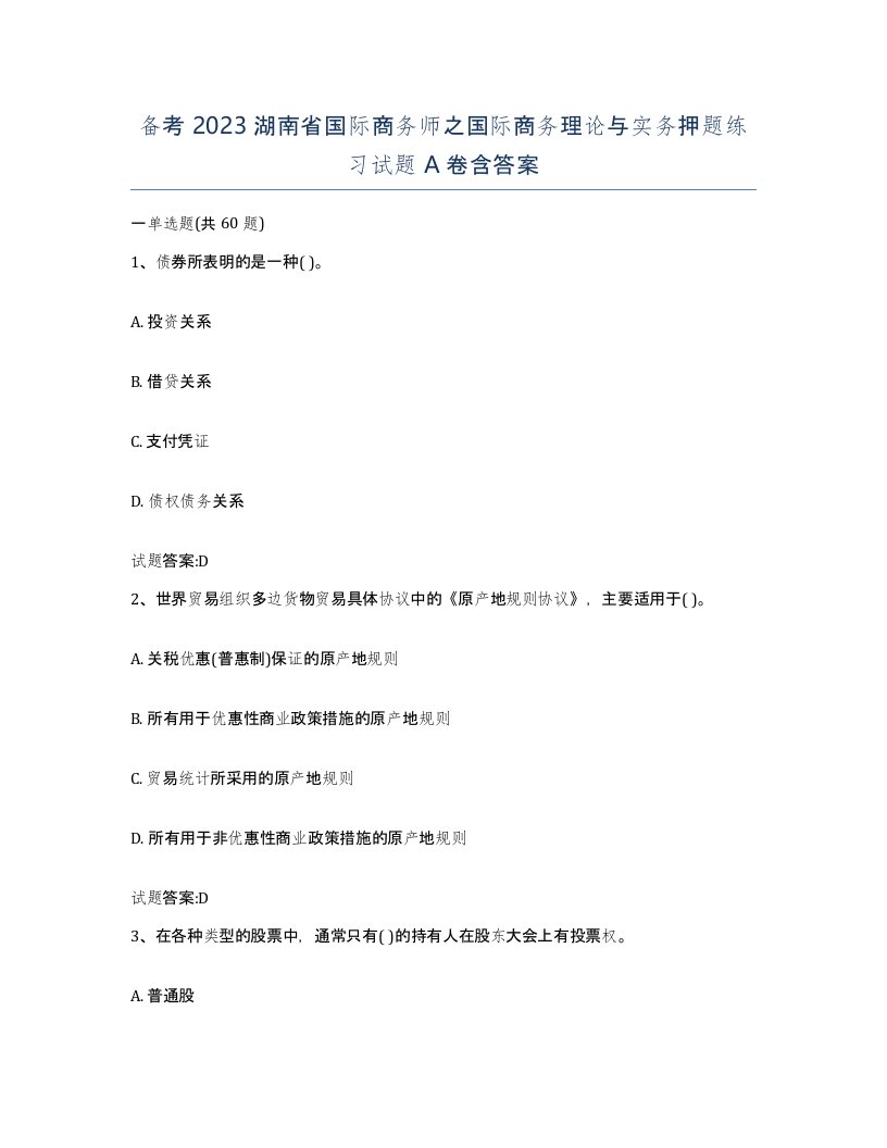 备考2023湖南省国际商务师之国际商务理论与实务押题练习试题A卷含答案