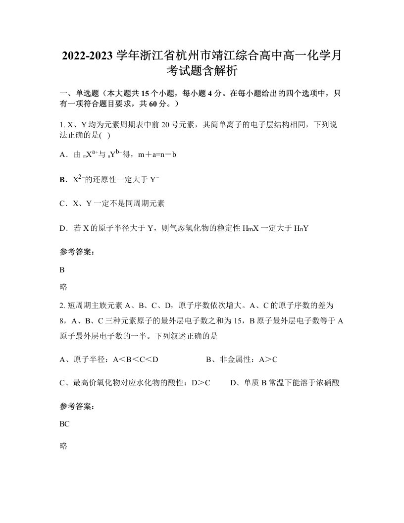 2022-2023学年浙江省杭州市靖江综合高中高一化学月考试题含解析