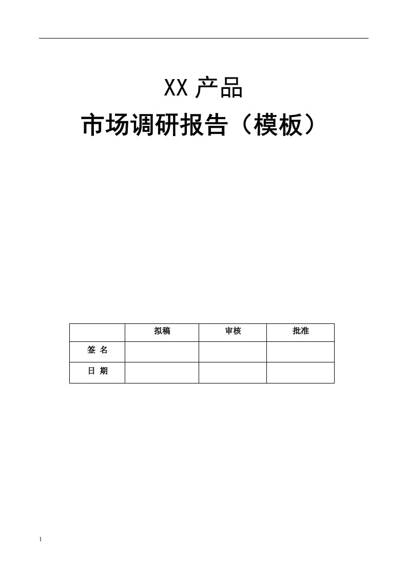 产品市场调研报告内容-模板教学材料