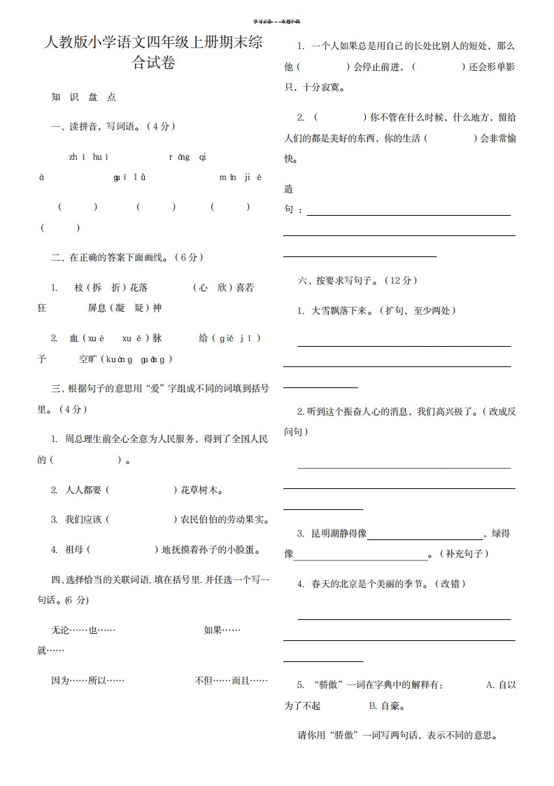 2023年人教版小学语文四年级上册期末综合试卷