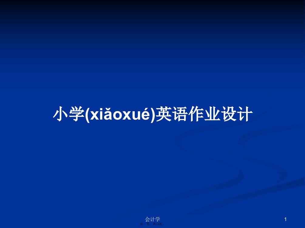 小学英语作业设计学习教案