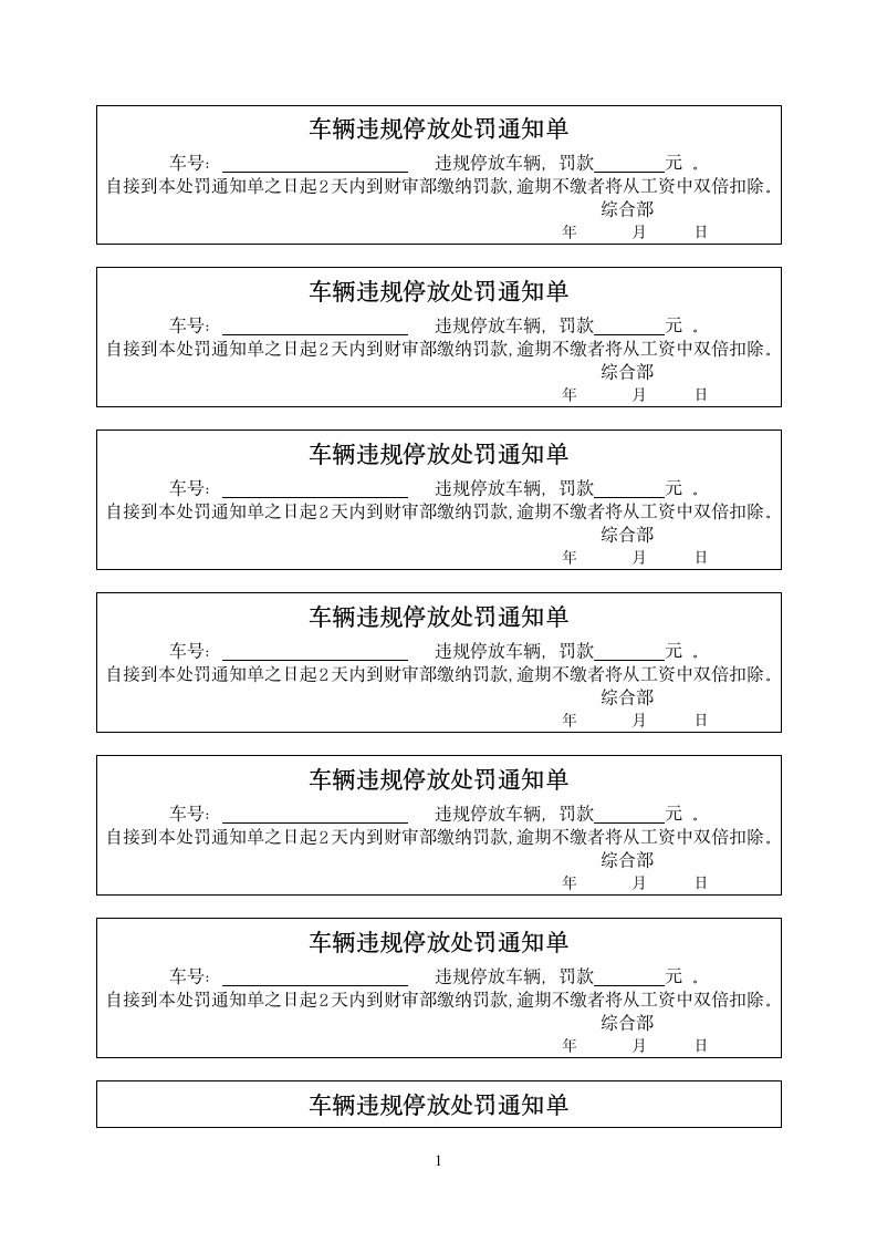 车辆违规停放处罚通知单