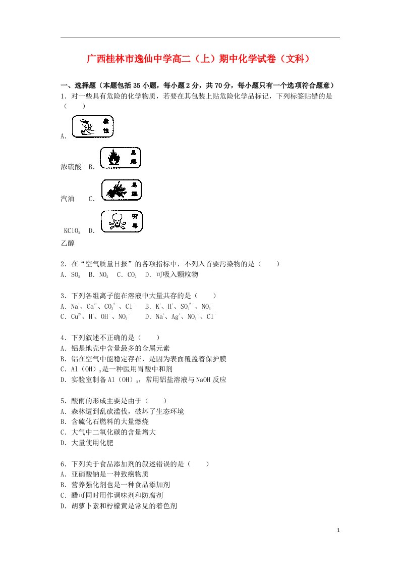 广西桂林市逸仙中学高二化学上学期期中试题