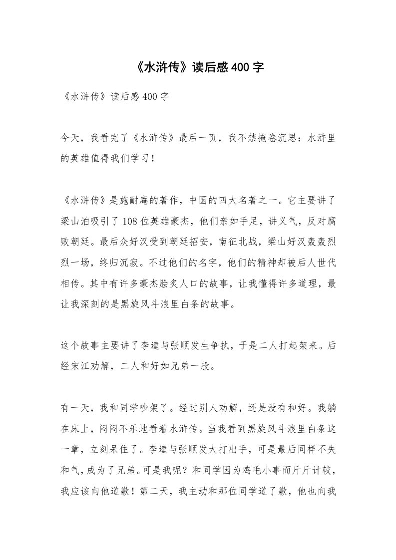 条据书信_《水浒传》读后感400字