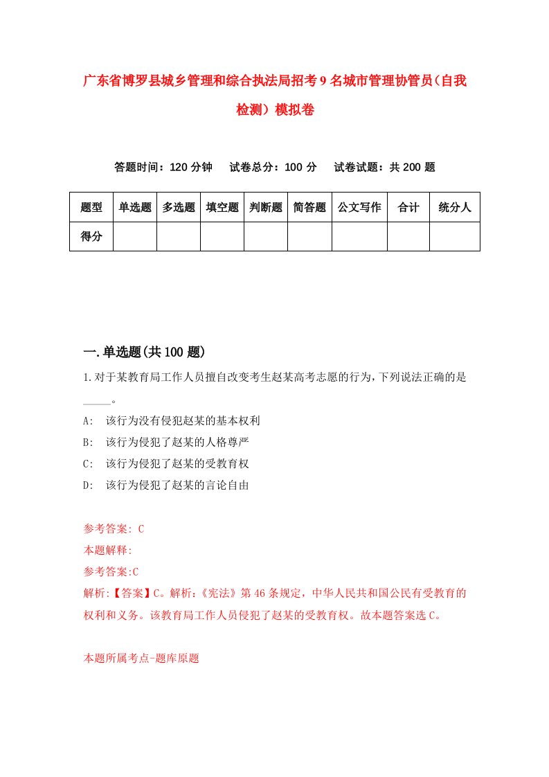 广东省博罗县城乡管理和综合执法局招考9名城市管理协管员自我检测模拟卷第5次