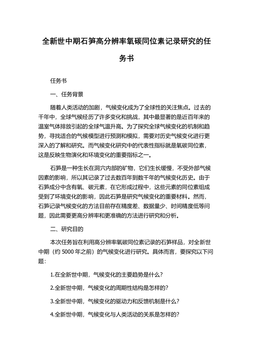 全新世中期石笋高分辨率氧碳同位素记录研究的任务书