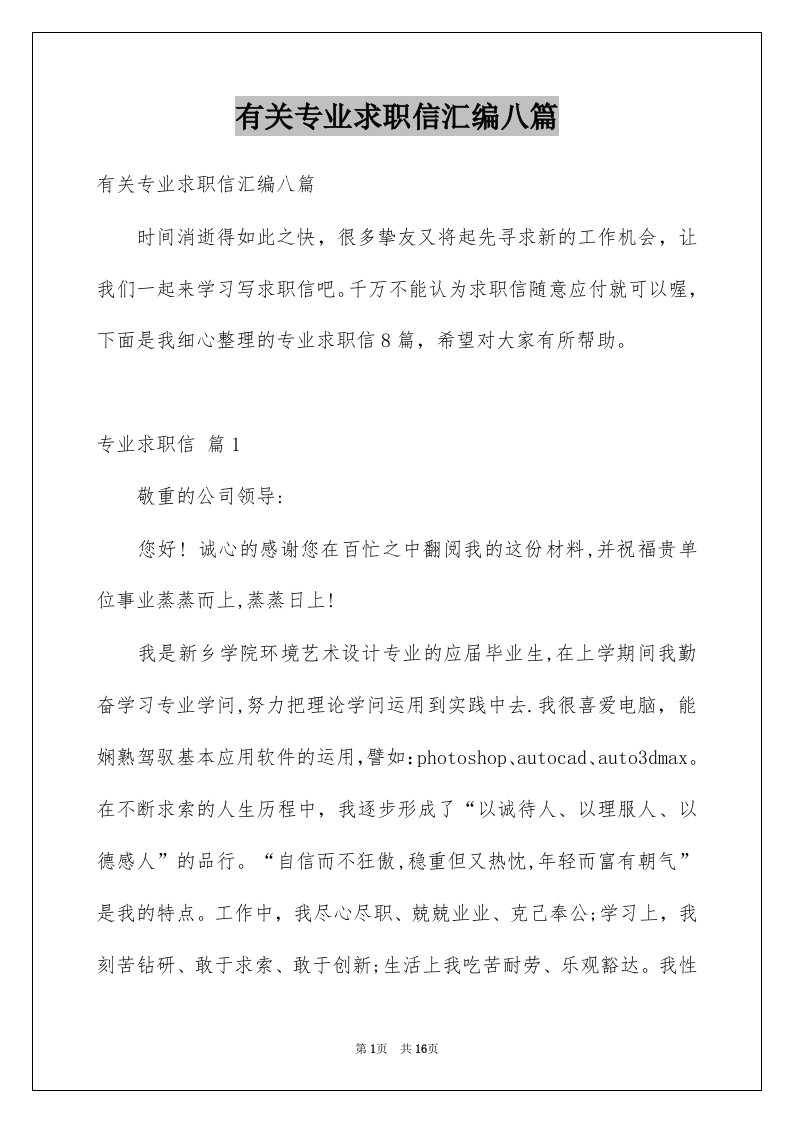 有关专业求职信汇编八篇