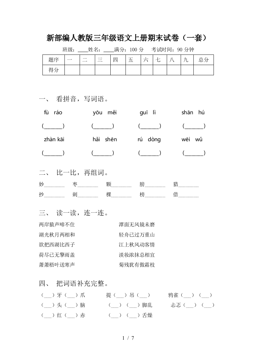 新部编人教版三年级语文上册期末试卷(一套)