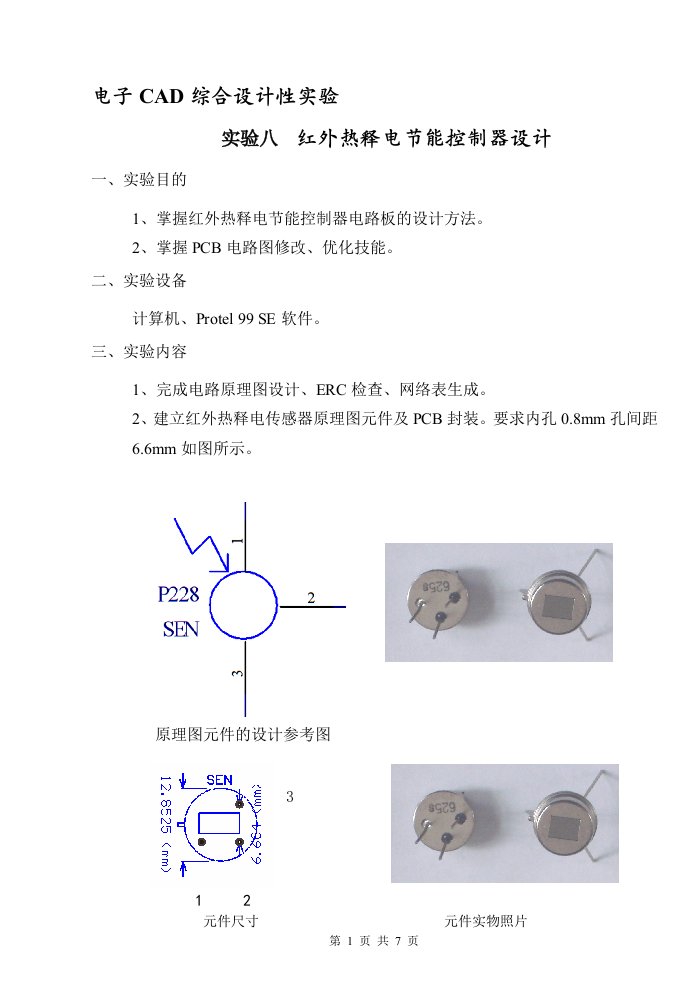 电子CAD综合设计性实验-红外热释电节能控制器设计