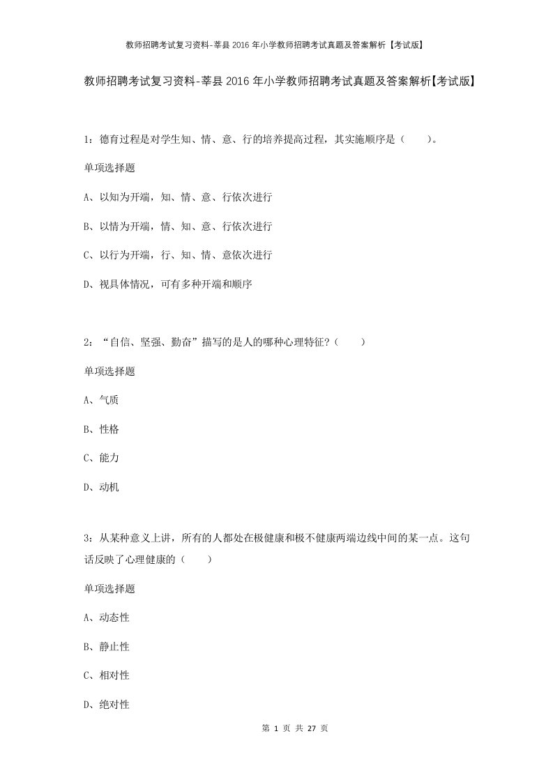 教师招聘考试复习资料-莘县2016年小学教师招聘考试真题及答案解析考试版