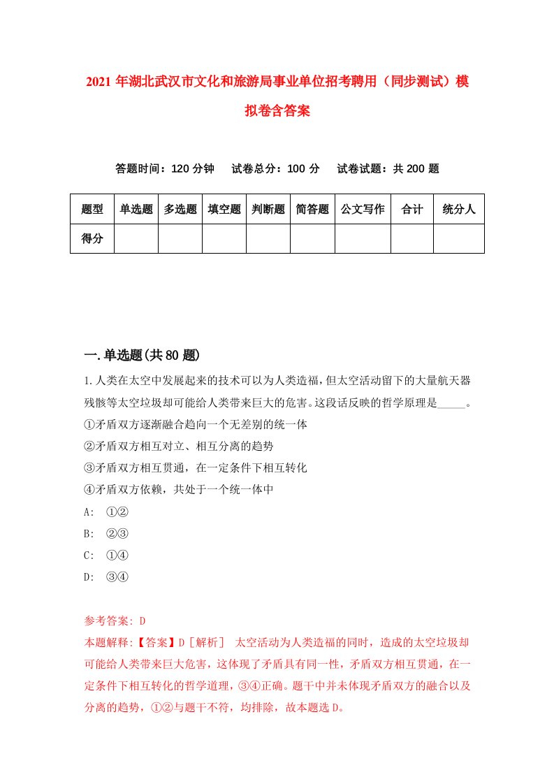 2021年湖北武汉市文化和旅游局事业单位招考聘用同步测试模拟卷含答案5