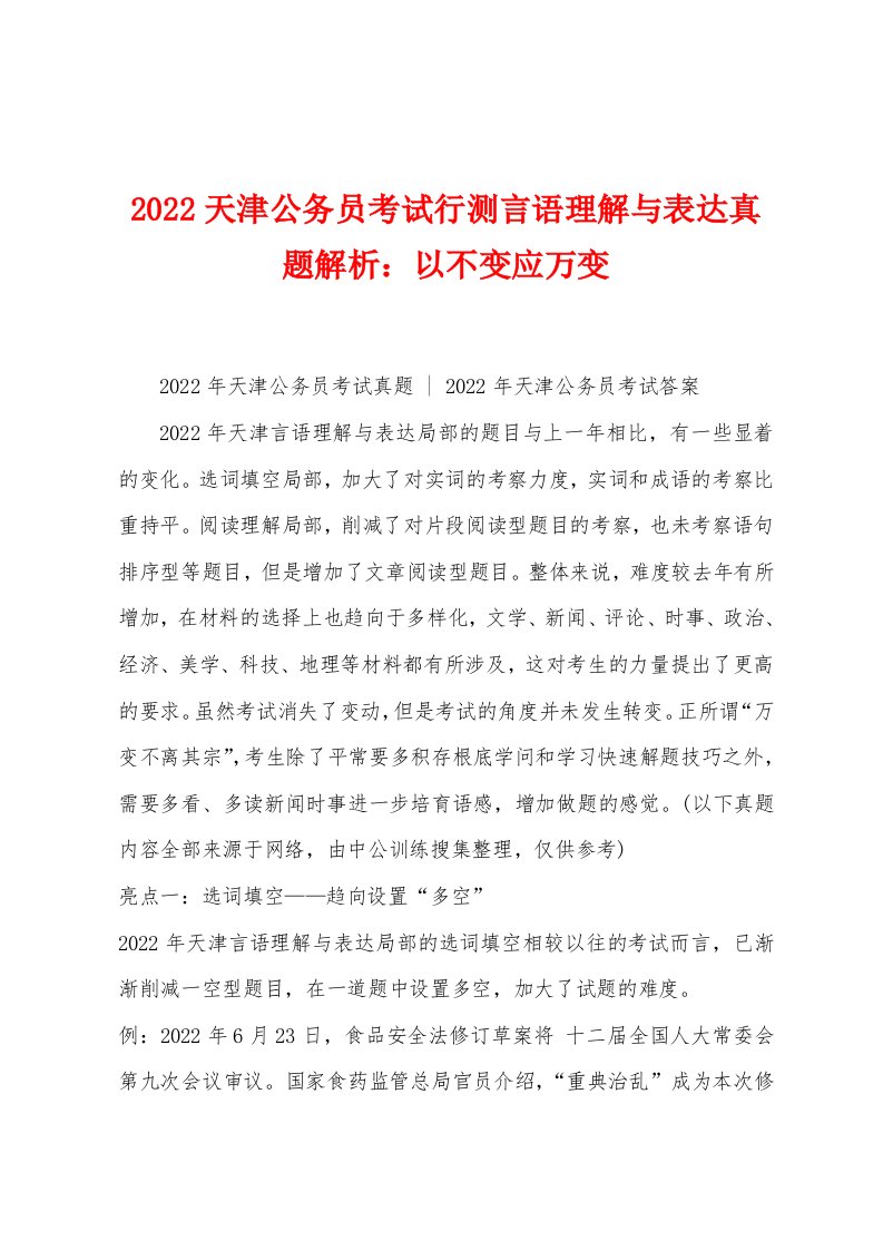 2022年天津公务员考试行测言语理解与表达真题解析：以不变应万变