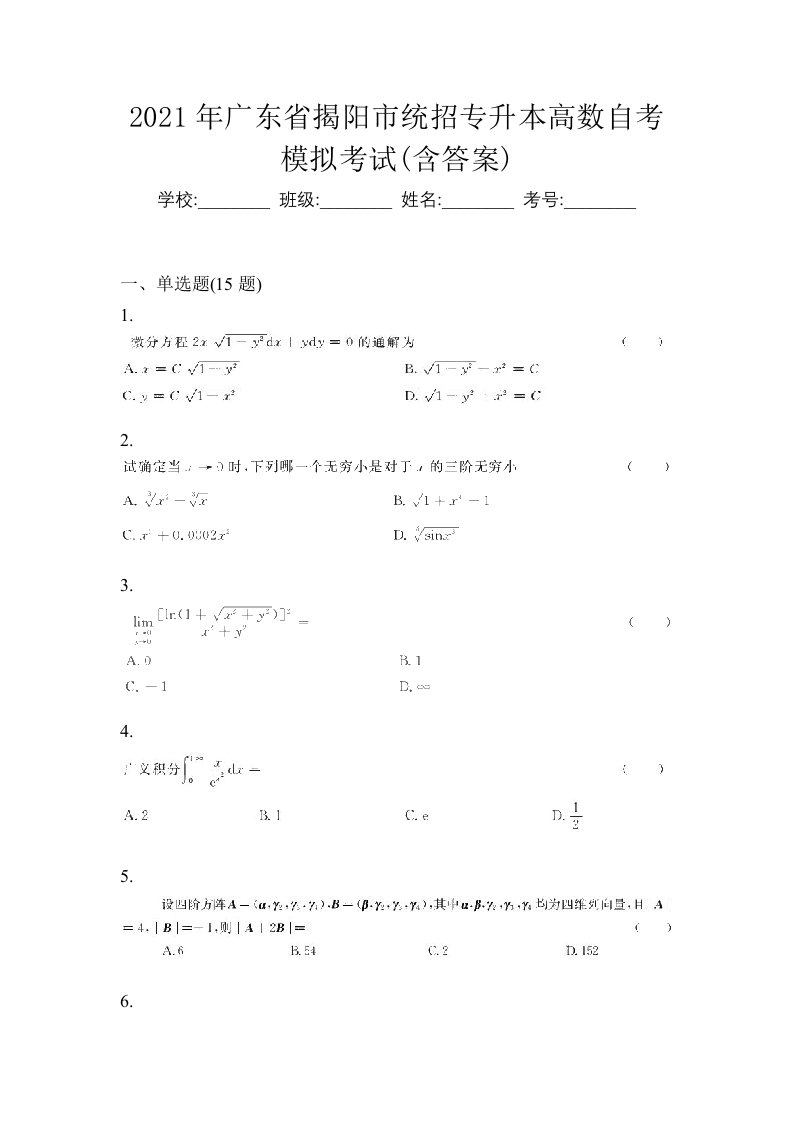 2021年广东省揭阳市统招专升本高数自考模拟考试含答案