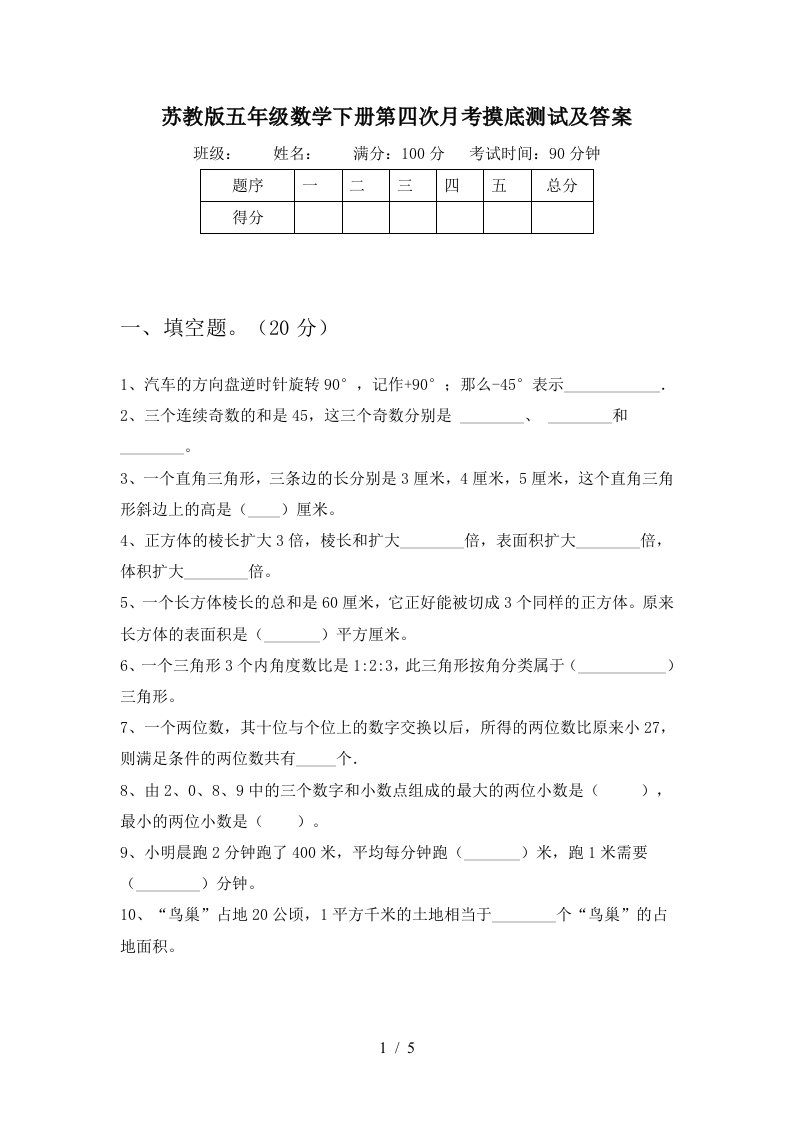 苏教版五年级数学下册第四次月考摸底测试及答案