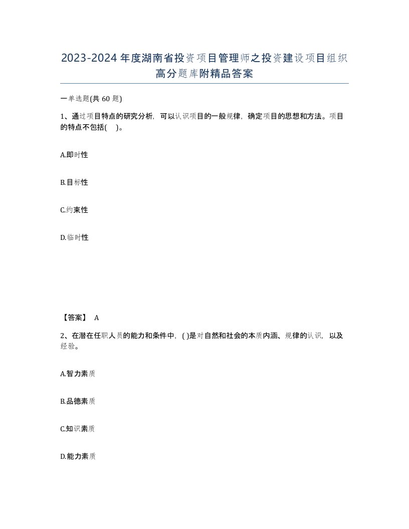 2023-2024年度湖南省投资项目管理师之投资建设项目组织高分题库附精品答案