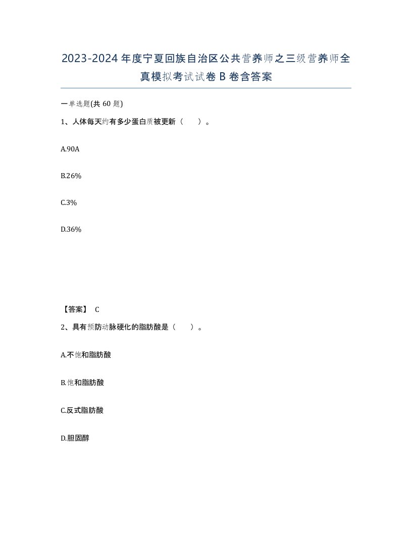 2023-2024年度宁夏回族自治区公共营养师之三级营养师全真模拟考试试卷B卷含答案