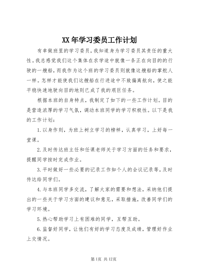 XX年学习委员工作计划