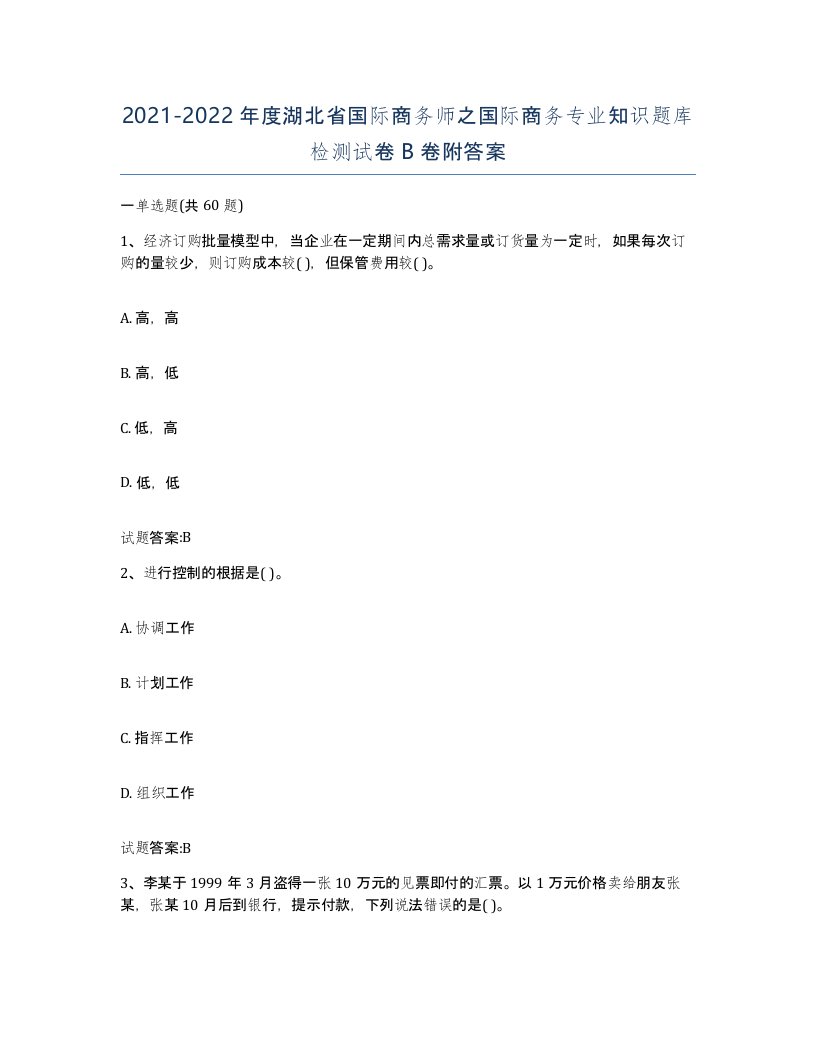 2021-2022年度湖北省国际商务师之国际商务专业知识题库检测试卷B卷附答案