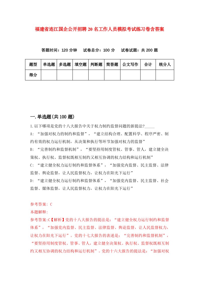 福建省连江国企公开招聘20名工作人员模拟考试练习卷含答案6