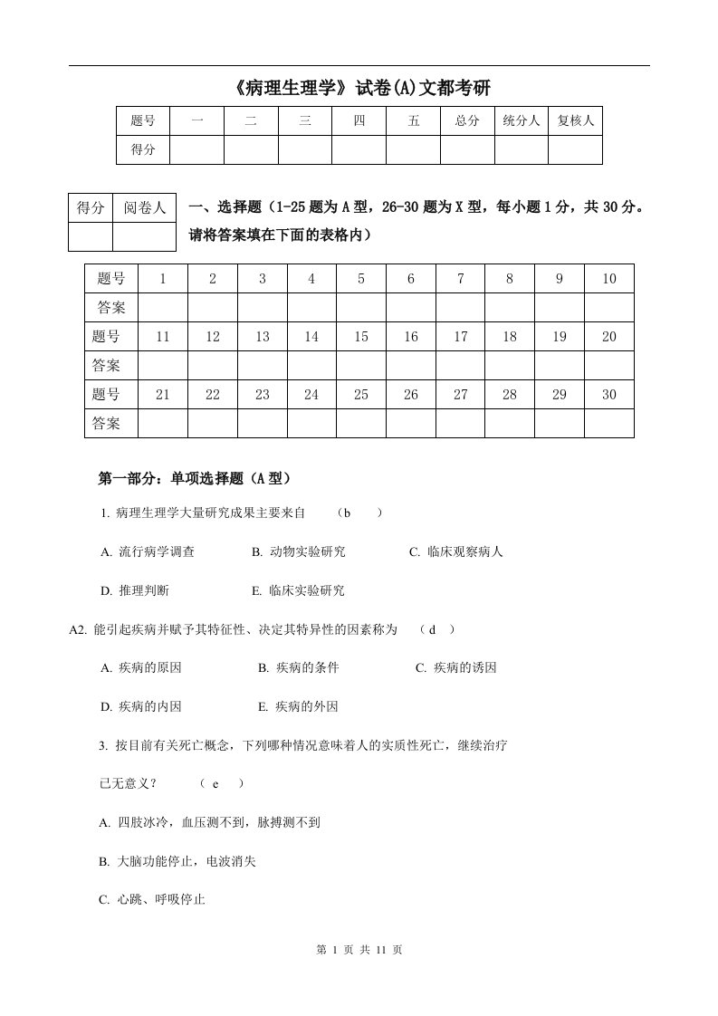 病理生理学试卷及答案