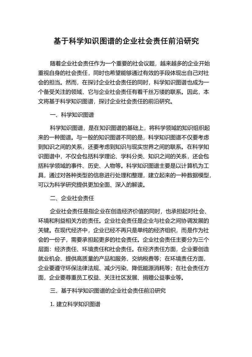 基于科学知识图谱的企业社会责任前沿研究