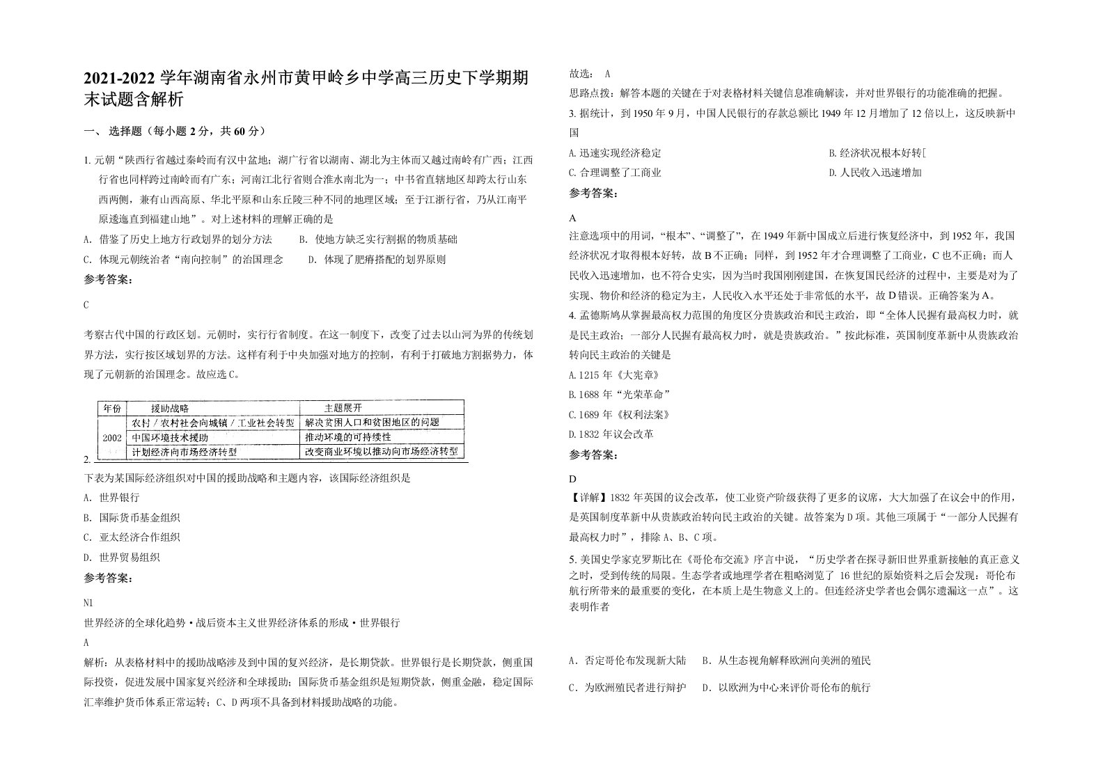 2021-2022学年湖南省永州市黄甲岭乡中学高三历史下学期期末试题含解析