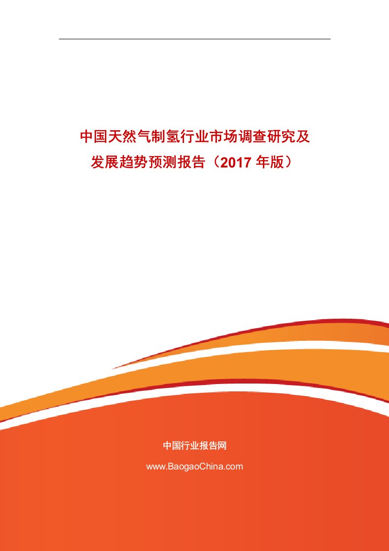 中国天然气制氢行业市场调查研究及发展趋势预测报告（2017