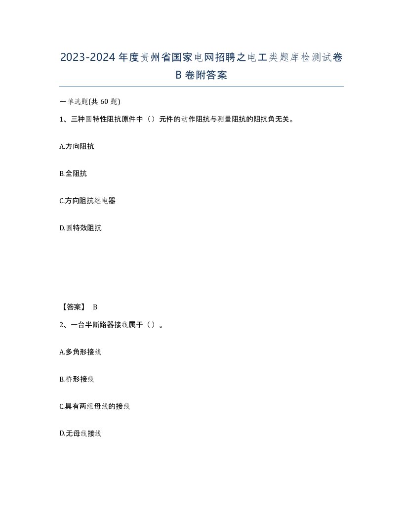 2023-2024年度贵州省国家电网招聘之电工类题库检测试卷B卷附答案