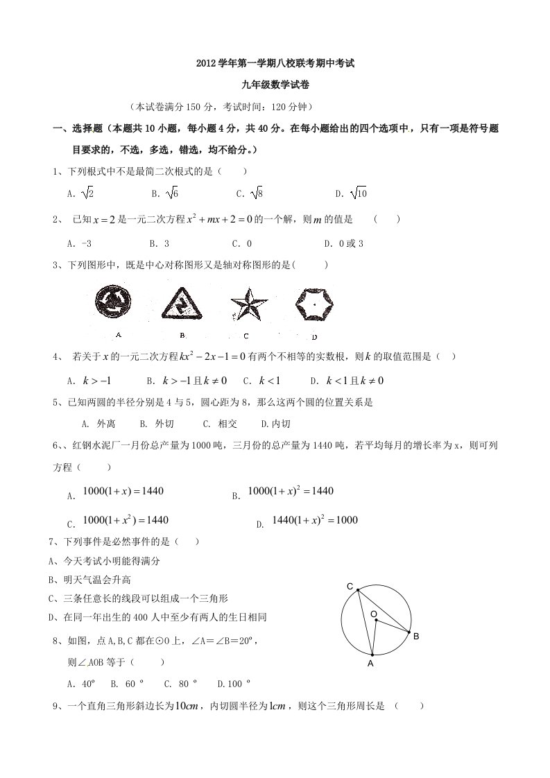 浙江省温岭市八校2013届九年级上学期期中联考数学试题(无答案)