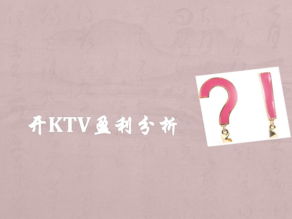 开ktv盈利分析-PPT