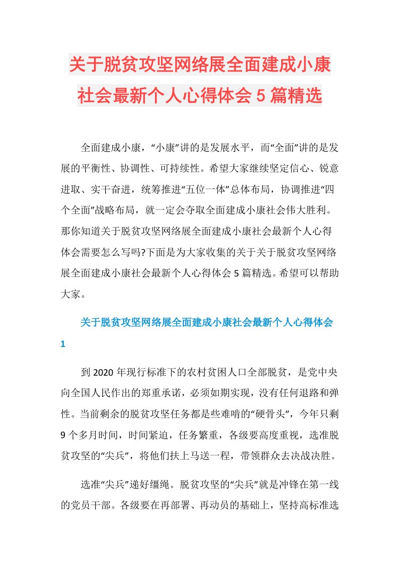 关于脱贫攻坚网络展全面建成小康社会最新个人心得体会5篇精选