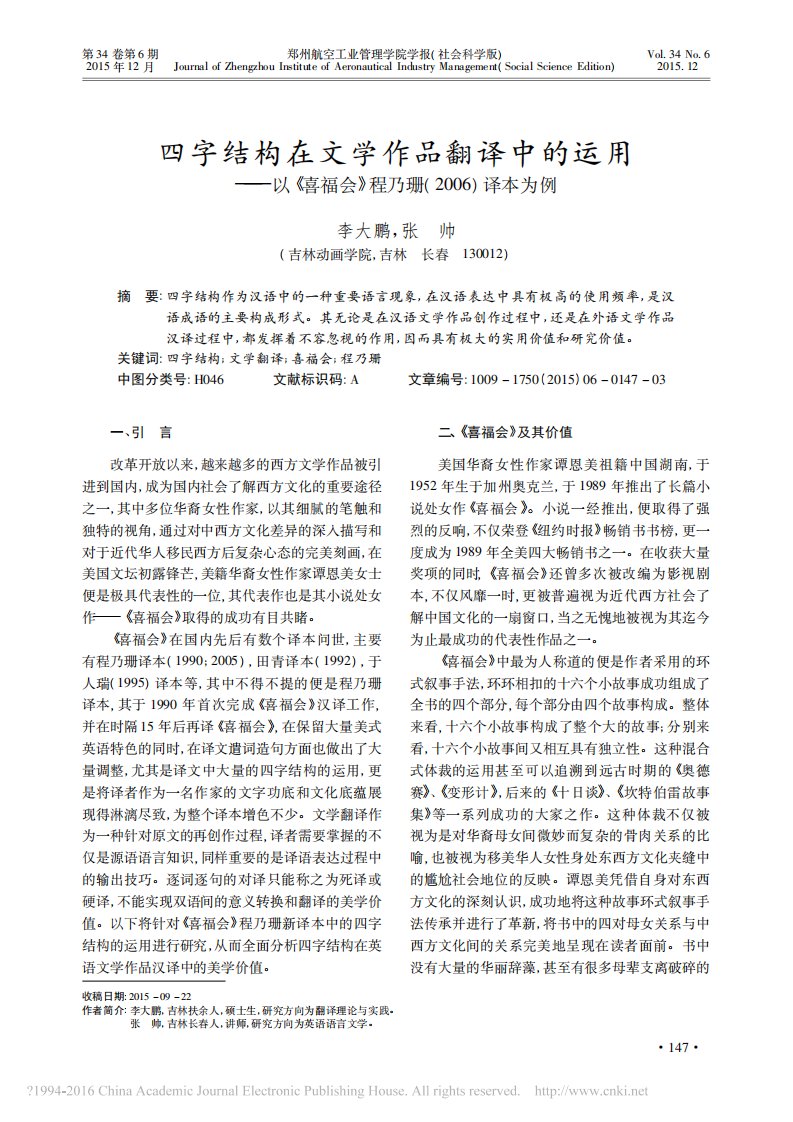 四字结构在文学作品翻译中的运用——以《喜福会》程乃珊(2006)译本为例.pdf