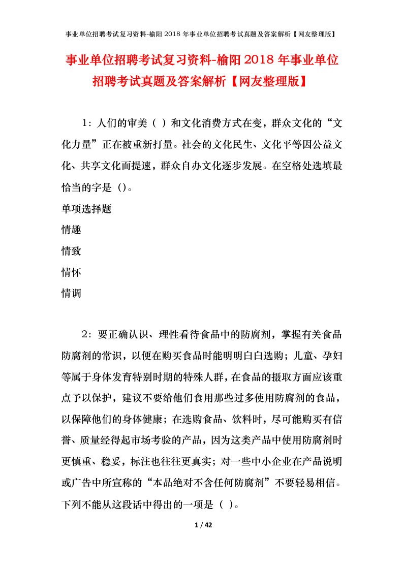 事业单位招聘考试复习资料-榆阳2018年事业单位招聘考试真题及答案解析网友整理版